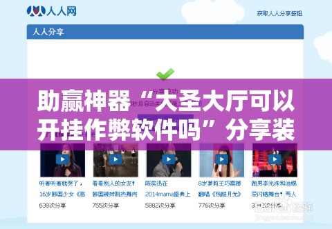 助赢神器“大圣大厅可以开挂作弊软件吗	”分享装挂详细步骤