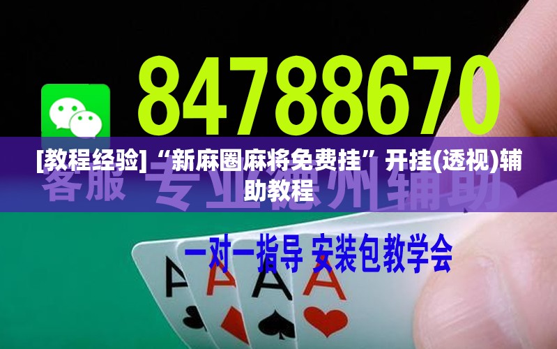 [教程经验]“新麻圈麻将免费挂	”开挂(透视)辅助教程