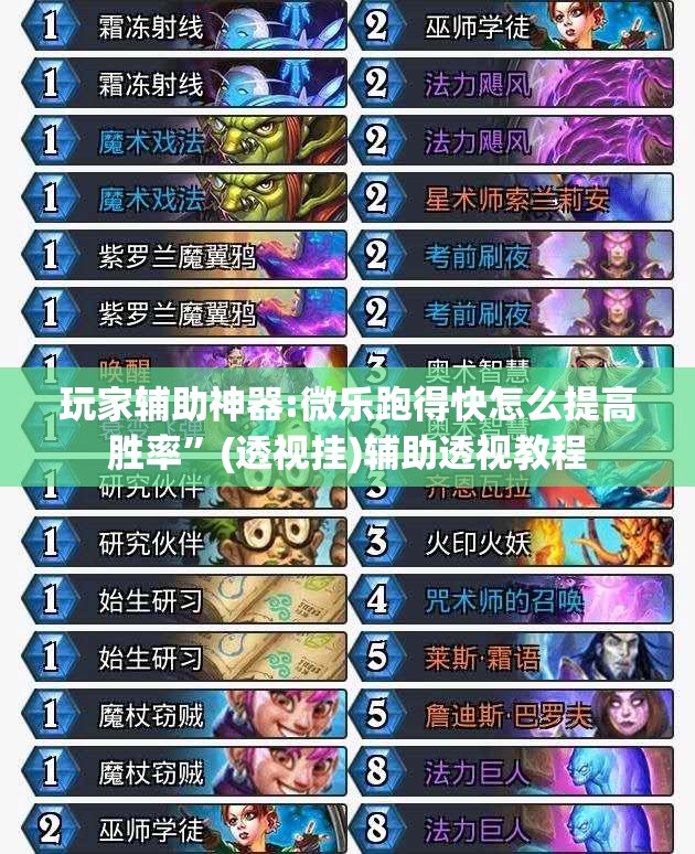 玩家辅助神器:微乐跑得快怎么提高胜率”(透视挂)辅助透视教程