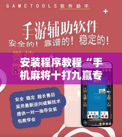 安装程序教程“手机麻将十打九赢专用神器	”开挂辅助脚本+详细开挂安装教程