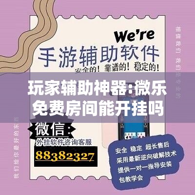 玩家辅助神器:微乐免费房间能开挂吗	”分享装挂详细步骤