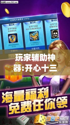 玩家辅助神器:开心十三张有挂吗”开挂(透视)辅助神器