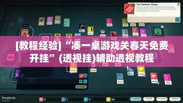 [教程经验]“凑一桌游戏关春天免费开挂”(透视挂)辅助透视教程