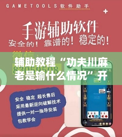 辅助教程“功夫川麻老是输什么情况	”开挂(透视)辅助神器