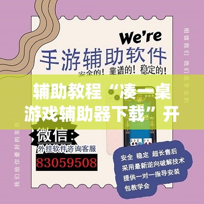 辅助教程“凑一桌游戏辅助器下载”开挂(透视)辅助神器