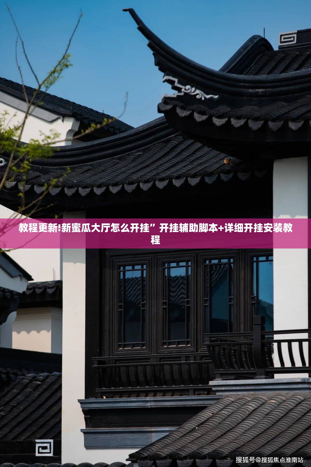 教程更新!新蜜瓜大厅怎么开挂”开挂辅助脚本+详细开挂安装教程