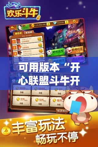 可用版本“开心联盟斗牛开挂教程”开挂(透视)辅助神器