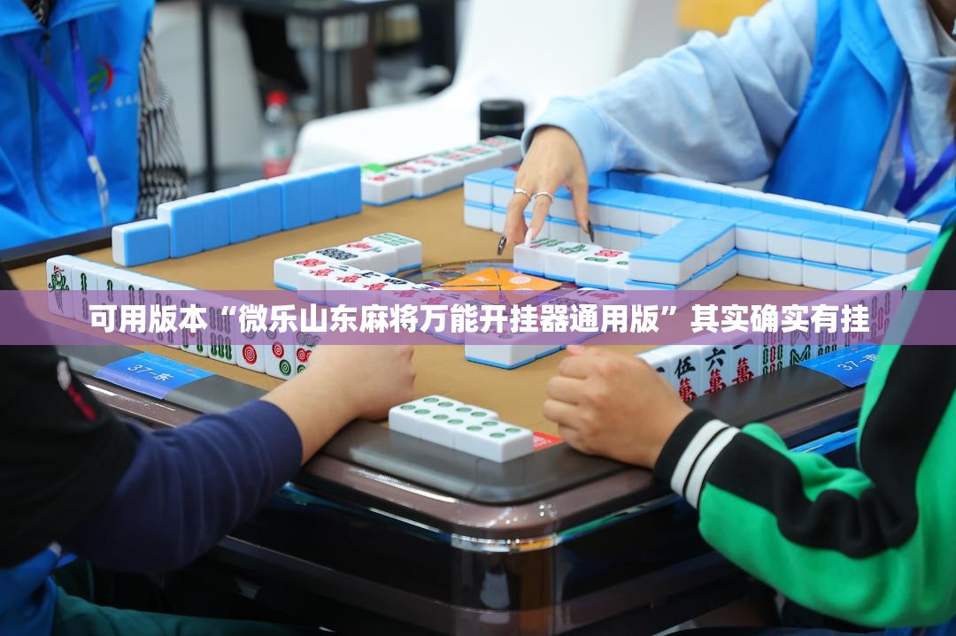 可用版本“微乐山东麻将万能开挂器通用版”其实确实有挂