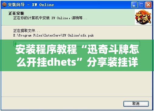 安装程序教程“迅奇斗牌怎么开挂dhets	”分享装挂详细步骤
