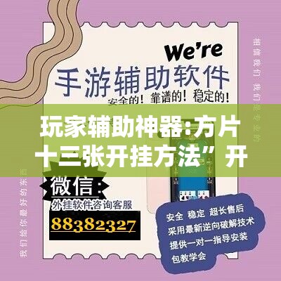 玩家辅助神器:方片十三张开挂方法	”开挂辅助脚本+详细开挂安装教程