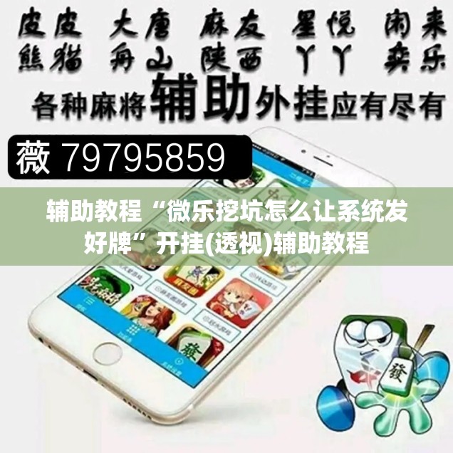 辅助教程“微乐挖坑怎么让系统发好牌	”开挂(透视)辅助教程