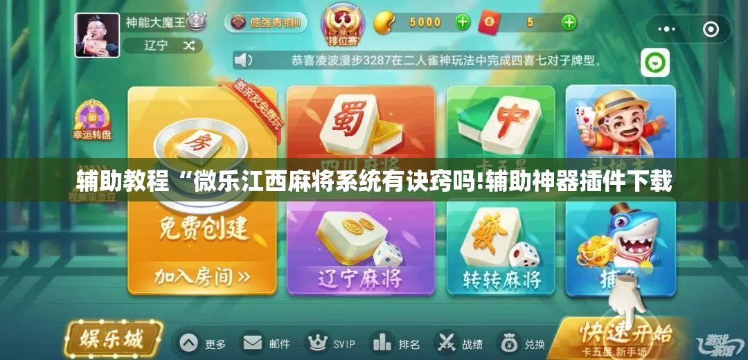 辅助教程“微乐江西麻将系统有诀窍吗!辅助神器插件下载