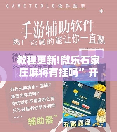 教程更新!微乐石家庄麻将有挂吗”开挂辅助脚本+详细开挂安装教程