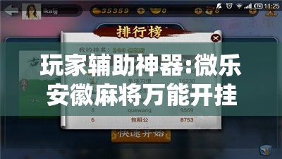 玩家辅助神器:微乐安徽麻将万能开挂器”开挂辅助脚本+详细开挂安装教程