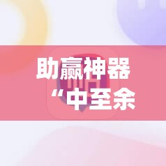 助赢神器“中至余干麻将可以开挂吗”开挂(透视)辅助神器