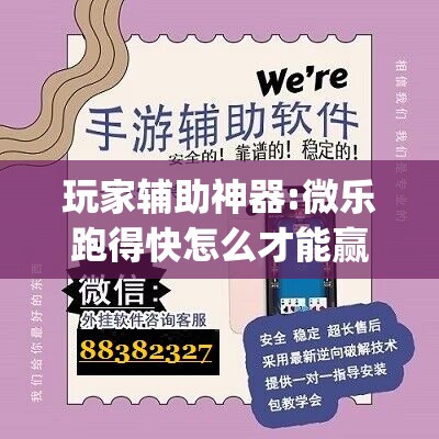 玩家辅助神器:微乐跑得快怎么才能赢”开挂(透视)辅助神器