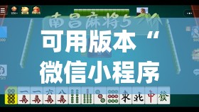 可用版本“微信小程序微乐麻将万能开挂器	”(透视挂)辅助透视教程