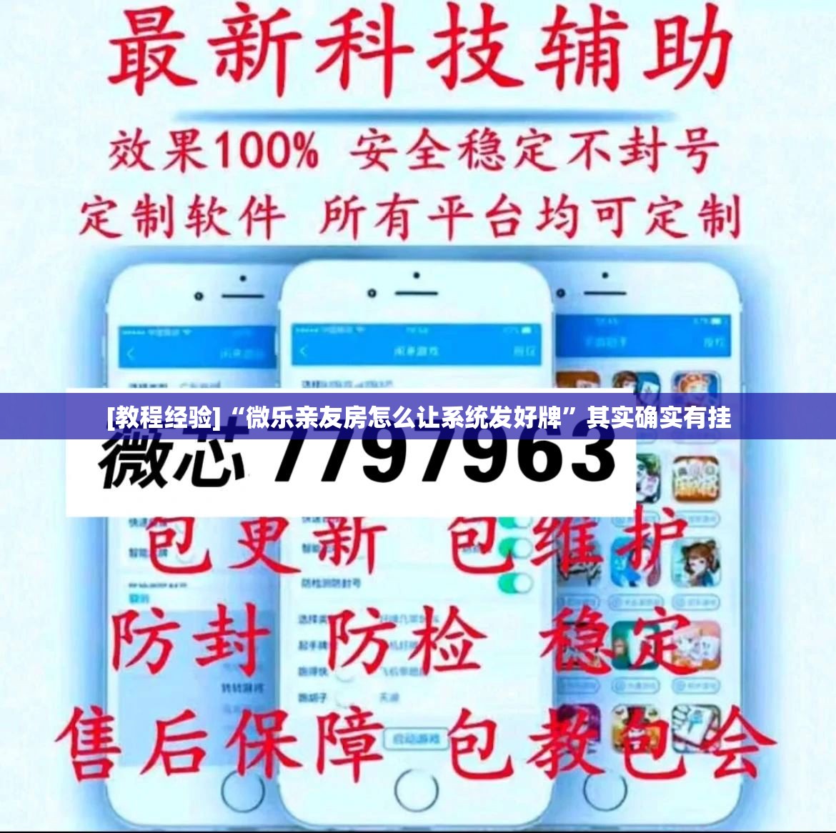 [教程经验]“微乐亲友房怎么让系统发好牌”其实确实有挂