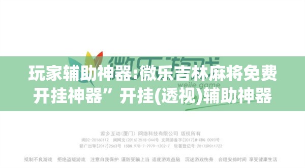 玩家辅助神器:微乐吉林麻将免费开挂神器”开挂(透视)辅助神器