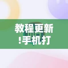 教程更新!手机打牌软件怎么老输”其实确实有挂