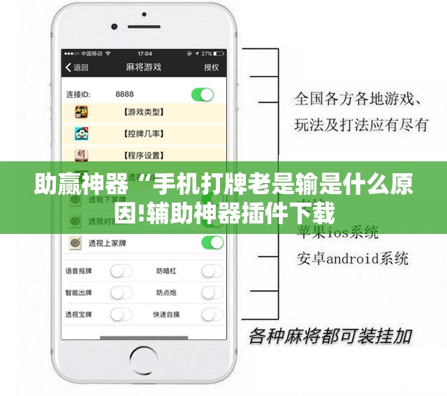 助赢神器“手机打牌老是输是什么原因!辅助神器插件下载