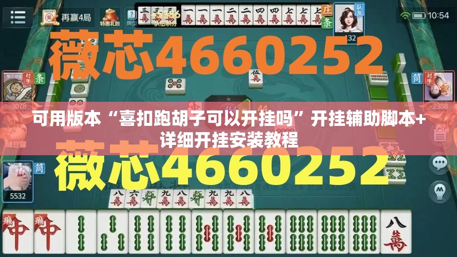 可用版本“喜扣跑胡子可以开挂吗	”开挂辅助脚本+详细开挂安装教程
