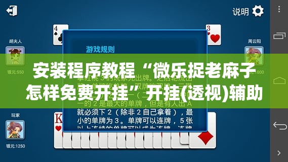 安装程序教程“微乐捉老麻子怎样免费开挂”开挂(透视)辅助教程