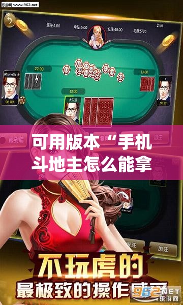 可用版本“手机斗地主怎么能拿到好牌	”(透视挂)辅助透视教程