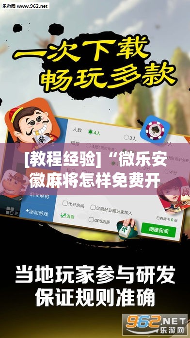 [教程经验]“微乐安徽麻将怎样免费开挂”开挂(透视)辅助教程