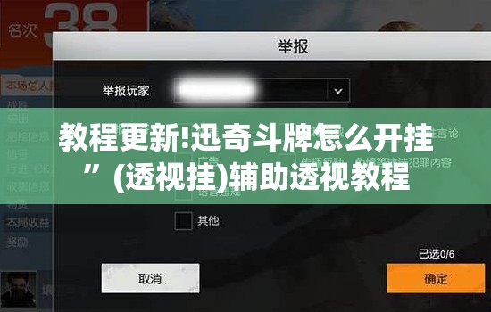 教程更新!迅奇斗牌怎么开挂	”(透视挂)辅助透视教程