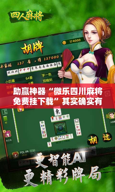 助赢神器“微乐四川麻将免费挂下载”其实确实有挂