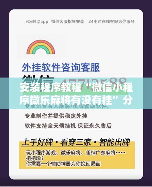 安装程序教程“微信小程序微乐麻将有没有挂”分享装挂详细步骤