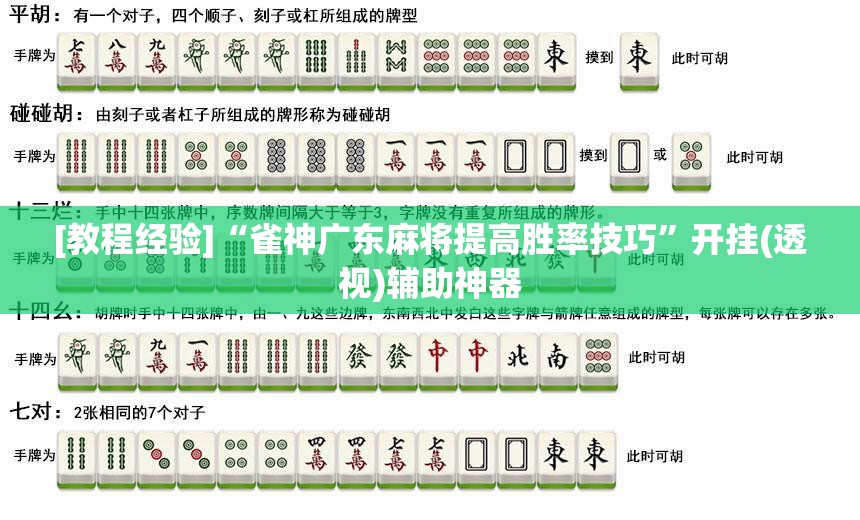 [教程经验]“雀神广东麻将提高胜率技巧	”开挂(透视)辅助神器
