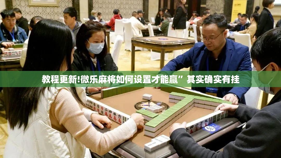教程更新!微乐麻将如何设置才能赢”其实确实有挂