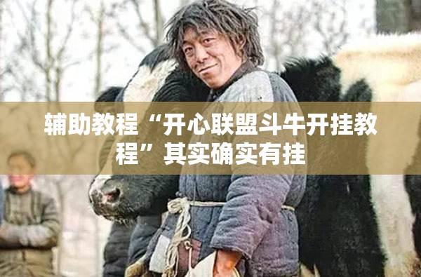 辅助教程“开心联盟斗牛开挂教程”其实确实有挂