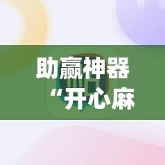 助赢神器“开心麻将最简单开挂”开挂(透视)辅助教程