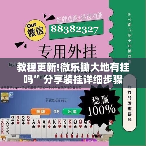 教程更新!微乐锄大地有挂吗”分享装挂详细步骤