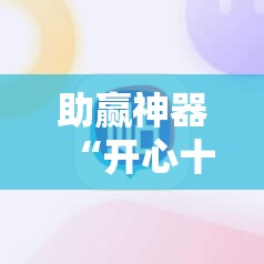 助赢神器“开心十三张开挂方法	”分享装挂详细步骤