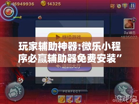 玩家辅助神器:微乐小程序必赢辅助器免费安装	”分享装挂详细步骤