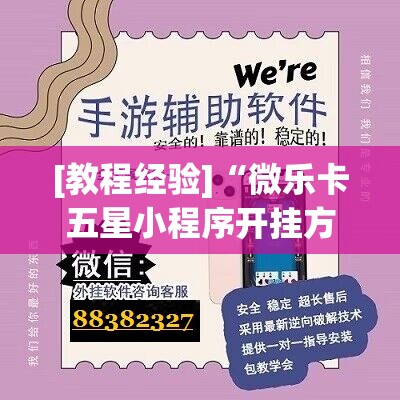 [教程经验]“微乐卡五星小程序开挂方法	”开挂(透视)辅助教程