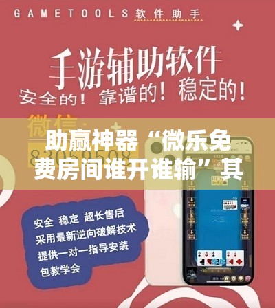 助赢神器“微乐免费房间谁开谁输”其实确实有挂