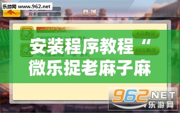 安装程序教程“微乐捉老麻子麻将有没有挂”开挂辅助脚本+详细开挂安装教程
