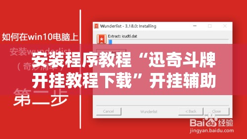 安装程序教程“迅奇斗牌开挂教程下载”开挂辅助脚本+详细开挂安装教程
