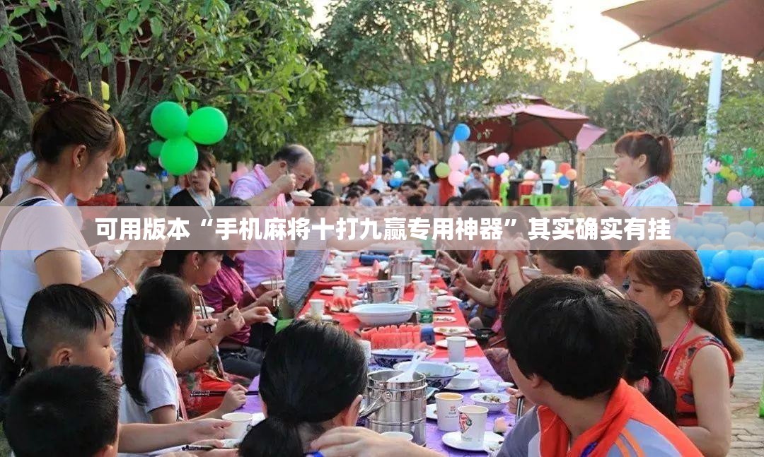 可用版本“手机麻将十打九赢专用神器”其实确实有挂
