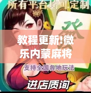教程更新!微乐内蒙麻将怎么赢	”开挂(透视)辅助神器