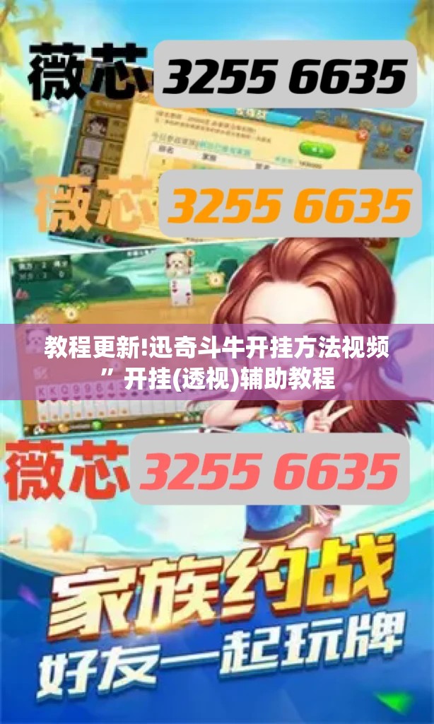 教程更新!迅奇斗牛开挂方法视频	”开挂(透视)辅助教程