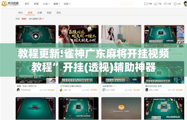 教程更新!雀神广东麻将开挂视频教程”开挂(透视)辅助神器