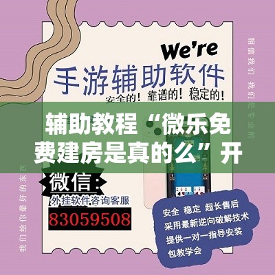 辅助教程“微乐免费建房是真的么”开挂辅助脚本+详细开挂安装教程