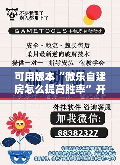 可用版本“微乐自建房怎么提高胜率	”开挂辅助脚本+详细开挂安装教程