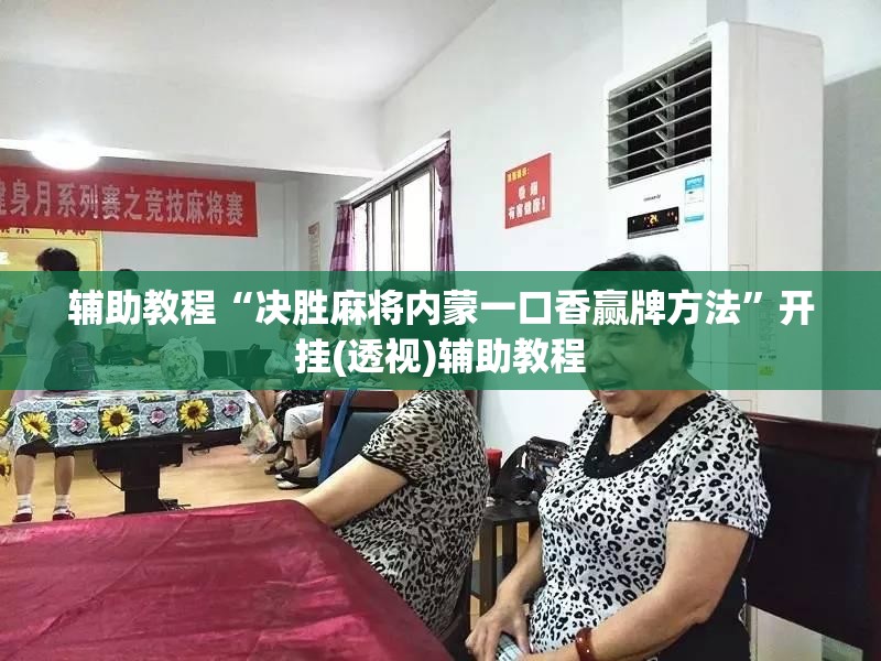 辅助教程“决胜麻将内蒙一口香赢牌方法”开挂(透视)辅助教程
